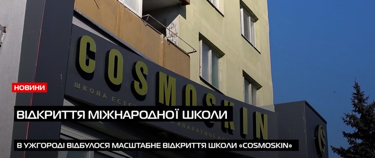Вперше на Закарпатті: відкриття школи апаратної та естетичної косметології в Ужгороді (ВІДЕО)