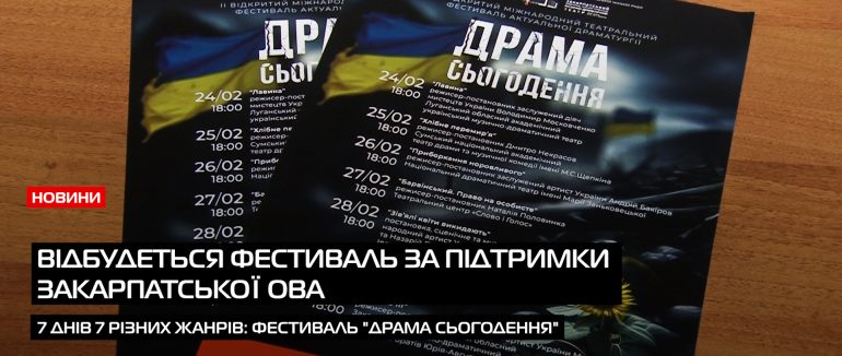 “Драма сьогодення”: в Ужгороді відбудеться театральний фестиваль