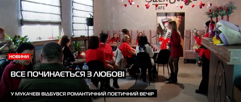 Все починається з любові: у Мукачеві відбувся романтичний поетичний вечір (ВІДЕО)