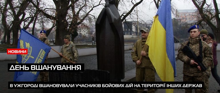 В Ужгороді вшановували учасників бойових дій на території інших держав (ВІДЕО)