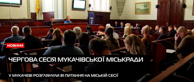 33 млн. грн для військових: у Мукачеві розглянули важливі питання під час міської сесії (ВІДЕО)
