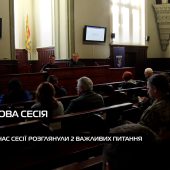 У Мукачеві на сесії міськради затвердили два актуальні питання (ВІДЕО)