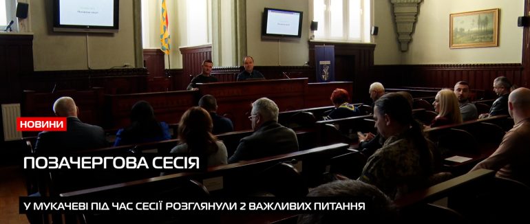 У Мукачеві на сесії міськради затвердили два актуальні питання (ВІДЕО)