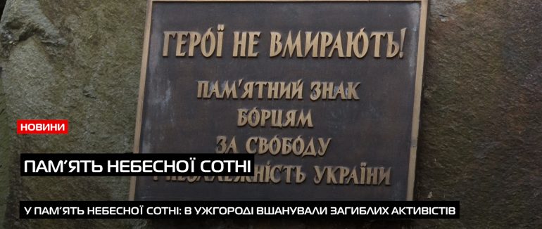 Пам’ять Героїв Небесної Соотні вшанували в Ужгороді (ВІДЕО)