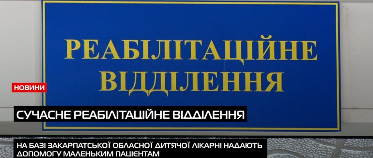 У Закарпатській обласній дитячій лікарні відкрили сучасне реабілітаційне відділення (ВІДЕО)