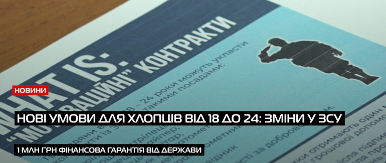 “Військова служба за контрактом 18-24″(ВІДЕО)