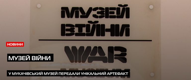 До Музею війни замку «Паланок» передали російський дрон обманку «Гербера» (ВІДЕО)