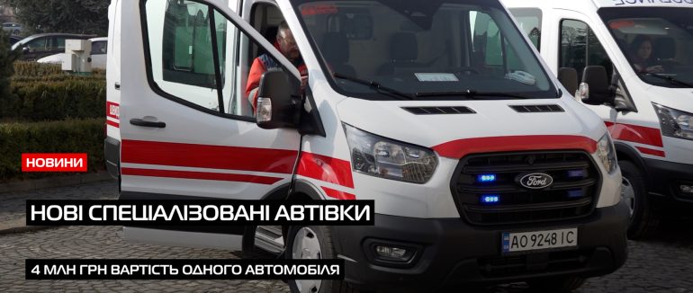 Закарпаття поповнилось новими профільними спеціалізованими авто (ВІДЕО)