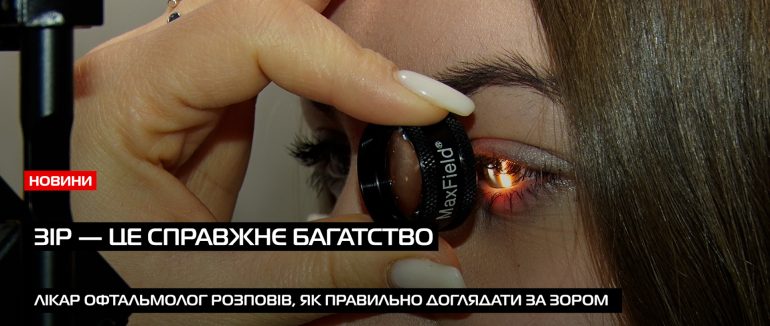 Піклування про зір: мукачівці поділились методами догляду за зором (ВІДЕО)