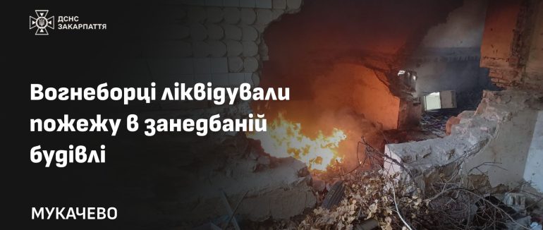 У Мукачеві в занедбаній будівлі трапилась пожежа