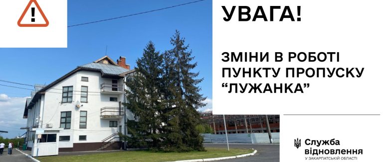 КПП «Лужанка» на кордоні з Угорщиною призупинить роботу на кілька годин
