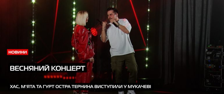 Хас, М’ята та гурт Остра Тернина виступили масштабним концертом у Мукачеві (ВІДЕО)