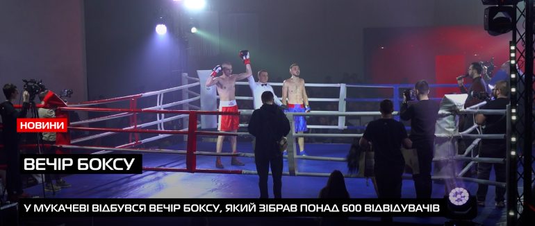 В четверте на Закарпатті відбувся вечір боксу у якому брали участь 16 бійців (ВІДЕО)