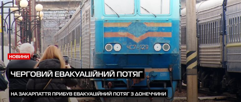 Черговий евакуаційний потяг прибув до Закарпаття (ВІДЕО)