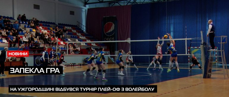 На Ужгородщині відбувся турнір плей-оф вищої ліги з Волейболу серед жінок (ВІДЕО)