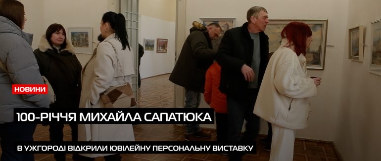 Живописні враження Закарпаття: у художньому музеї відкрилася виставка до 100-річчя Михайла Сапатюка (ВІДЕО)
