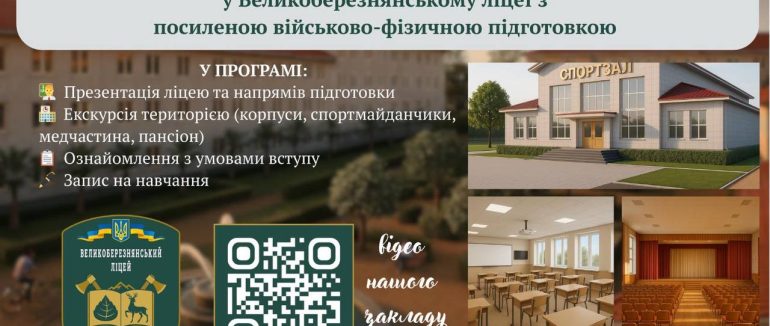 Великоберезнянський ліцей з посиленою військово-фізичною підготовкою запрошує на день відкритих дверей