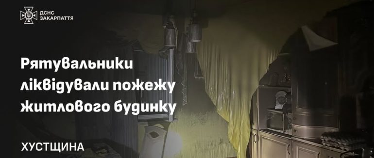 Рятувальники ліквідували пожежу житлового будинку в Хустському районі