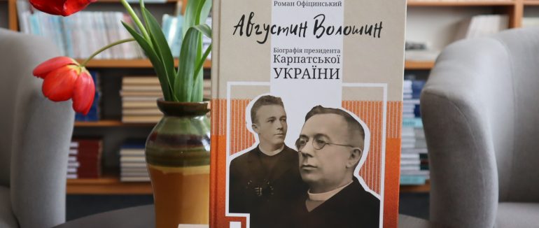 В Ужгороді презентували книгу про біографію Августина Волошина