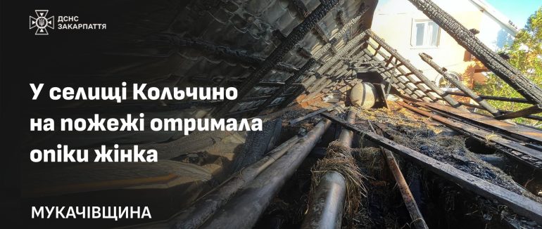 У селищі Кольчино жінка отримала опіки, коли намагалася врятувати майно