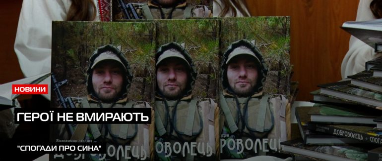 В Ужгороді презентували унікальну книгу-спогад “Доброволець” (ВІДЕО)