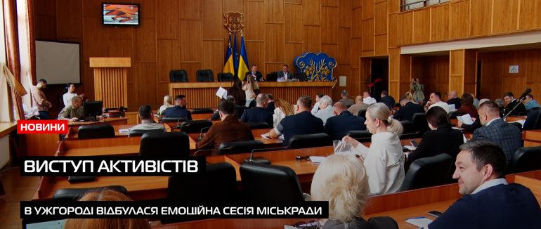 Частину питань зняли: в Ужгороді відбулася сесія міськради (ВІДЕО)