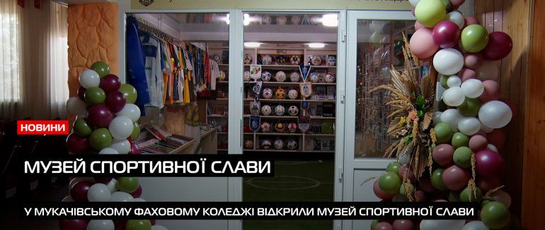 У Мукачівському фаховому коледжі урочисто відкрили Музей спортивної слави (ВІДЕО)