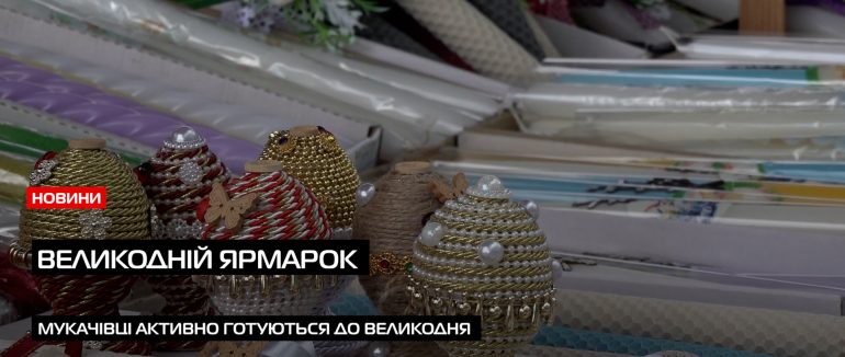 На ринку Мукачева триває традиційний Великодній ярмарок (ВІДЕО)