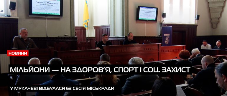 У Мукачеві під час сесія внесли зміни до бюджету на 2025 рік (ВІДЕО)