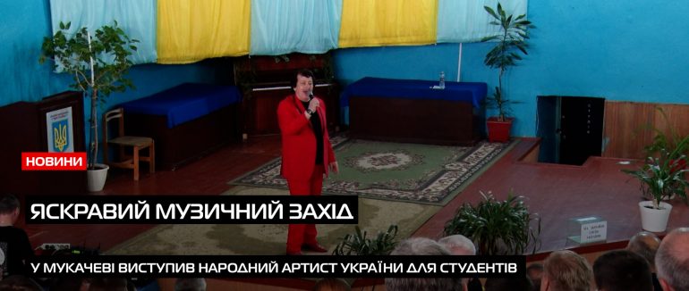 У Мукачівському аграрному коледжі ім. М. Данканича відбувся концерт Народного артиста Івана Поповича (ВІДЕО)