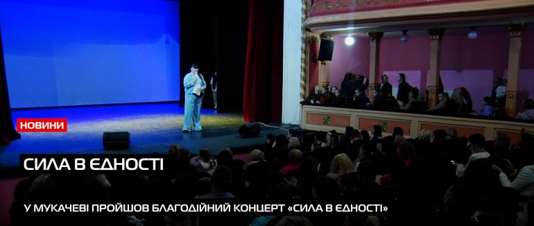 Благодійний концерт на підтримку 125-ї окремої бригади ТРО пройшов у Мукачеві (ВІДЕО)