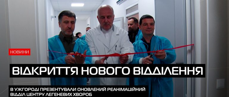 Відкриття реконструйованого реанімаційного відділення центру легеневих хвороб Закарпатської областіВідкриття реконструйованого реанімаційного відділення центру легеневих хвороб Закарпатської області (ВІДЕО)