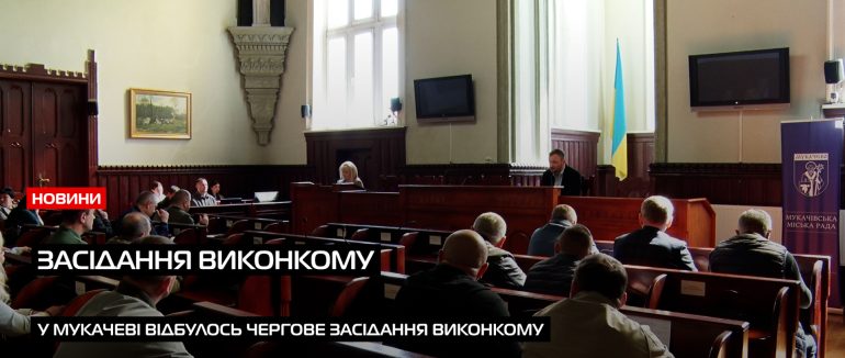 Чергове засідання виконкому пройшло у Мукачеві (ВІДЕО)