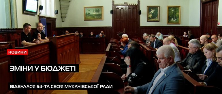У Мукачеві відбулася 64-та сесія міської ради: головне з засідання (ВІДЕО)