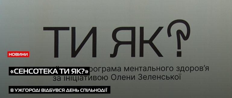 «СенсоТека. Ти як?»: день спільнодії відбудеться відбувся в Ужгороді (ВІДЕО)
