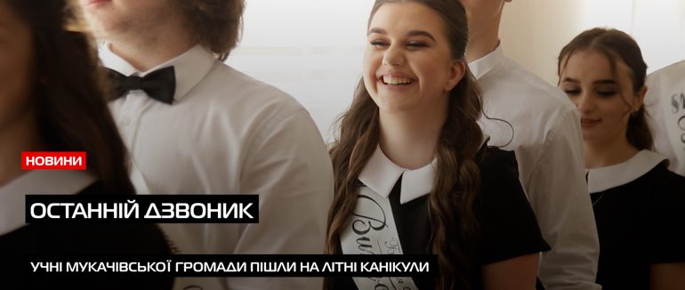 У школах Мукачівської ТГ пролунав останній дзвінок: для випускників — прощання, для учнів — канікули (ВІДЕО)