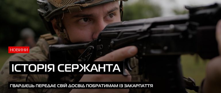 Сержант має бути лідером: гвардієць передає свій досвід побратимам із Закарпаття