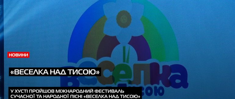 Міжнародний фестиваль «Веселка над Тисою» знову об’єднав юні голоси України у Хусті (ВІДЕО)