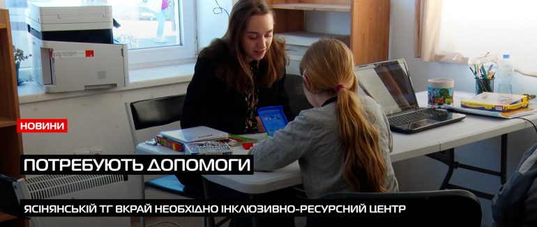 У Ясінянській громаді мріють створити інклюзивний центр для 150 дітей з особливими потребами (ВІДЕО)