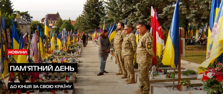 Згадуємо полеглих захисників і захисниць (ВІДЕО)
