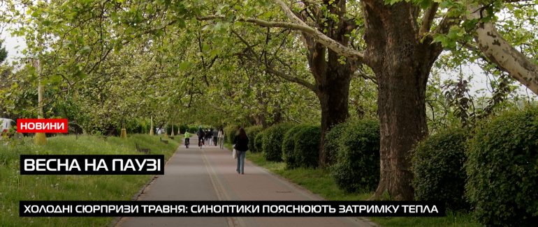 Весна на паузі: травень не поспішає дарувати тепло (ВІДЕО)
