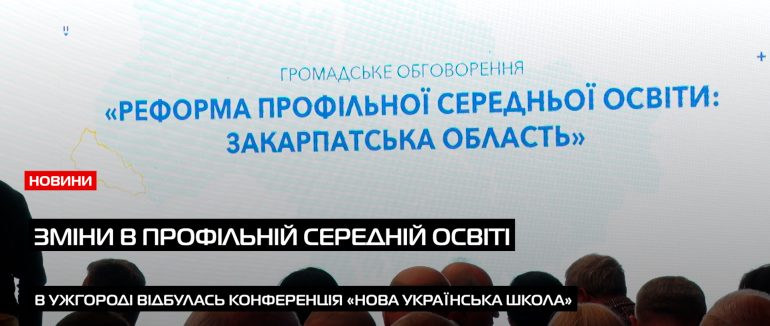 «Нова українська школа»: в Ужгороді відбулась конференція про зміни в профільну середню освіту (ВІДЕО)