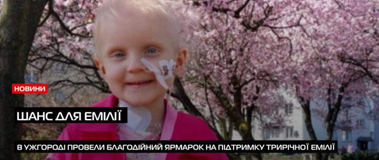 В Ужгороді провели благодійний ярмарок на підтримку 3-річної Емілії, яка бореться з раком (ВІДЕО)