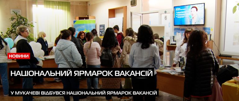 На Закарпатті відбулися Національні ярмарки вакансій до Дня вишиванки (ВІДЕО)
