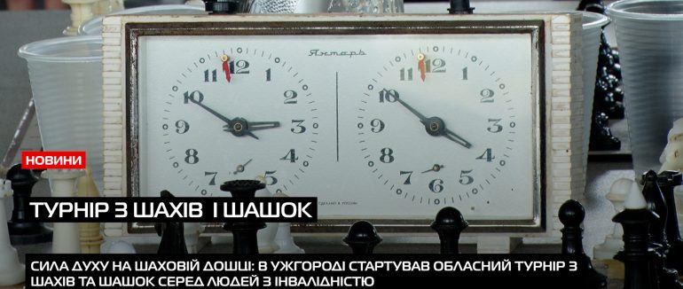 В Ужгороді провели обласний турнір з шахів і шашок серед людей з інвалідністю та ветеранів (ВІДЕО)