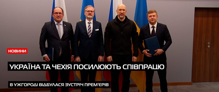 Україна та Чехія посилюють співпрацю: ключова зустріч в Ужгороді (ВІДЕО)