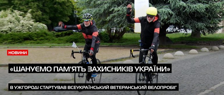 В Ужгороді стартував всеукраїнський ветеранський велопробіг «Шануємо пам’ять Захисників України» (ВІДЕО)