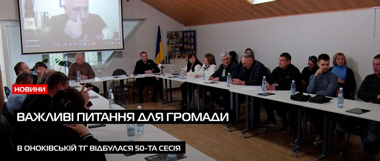 В Оноківській громаді відбулася 50-та позачергова сесія: важливі рішення для розвитку громади (ВІДЕО)
