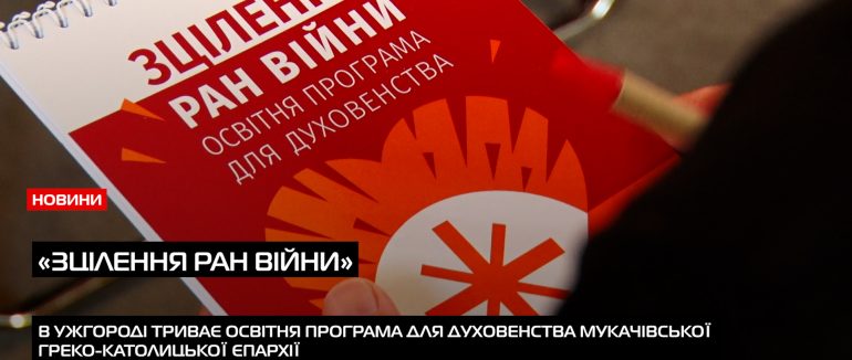 В Ужгороді триває освітня програма для духовенства МГКЄ «Зцілення ран війни» (ВІДЕО)