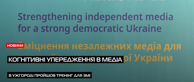 Нові тенденції в ЗМІ: в Ужгороді пройшов практичний тренінг з світовими та українськими тренерами по медіаграмотності (ВІДЕО)